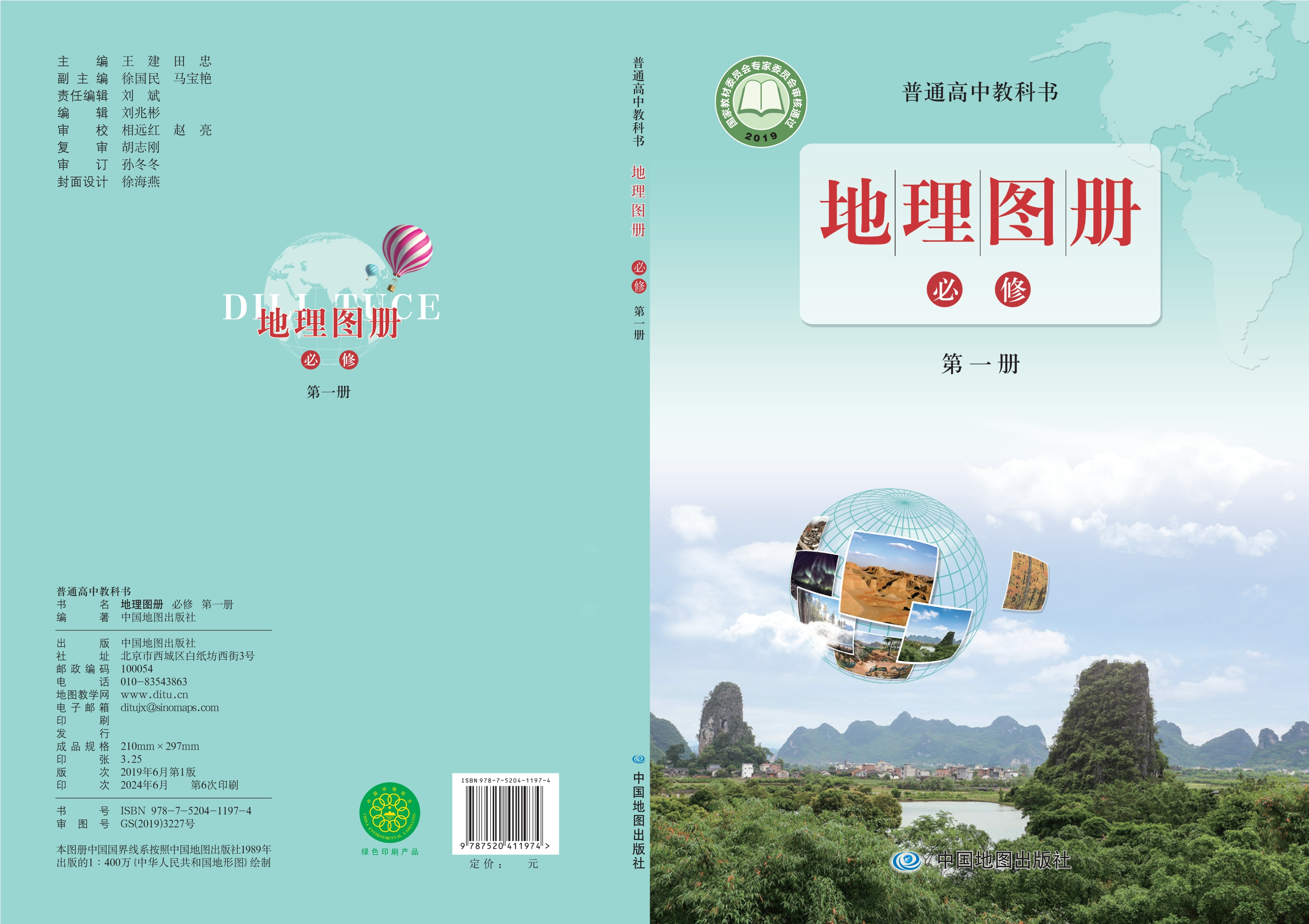 普通高中教科书·地理图册必修 第一册